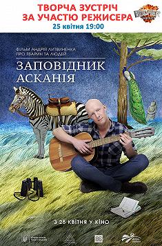 Творча зустріч (Заповідник "Асканія")