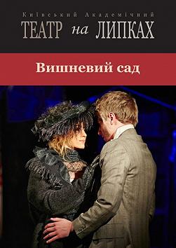 Вишневий сад