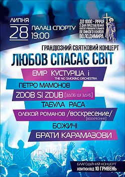 Любов спасає світ