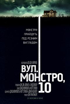Улица Монстро, 10