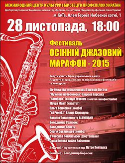 Осінній джазовий марафон 2015