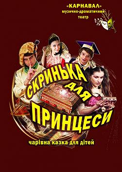 Скринька для Принцеси