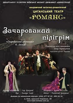 Цыганский театр «Романс»: очарованный странник