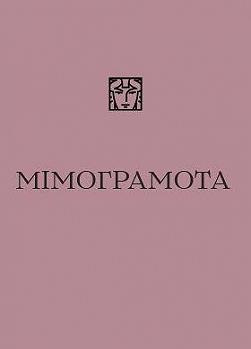 Мімограмота