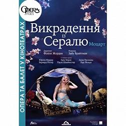 Похищение из Сераля (Опера и балет в кино)