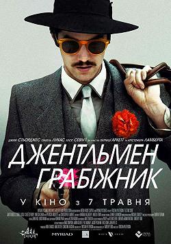 Джентльмен грабитель