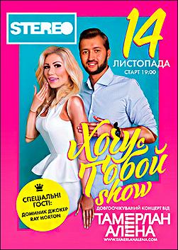 Тамерлан и Алена «Хочу с тобой show»