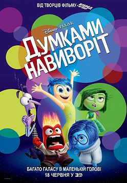 Мыслями наизнанку