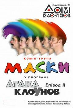Атака клоунов