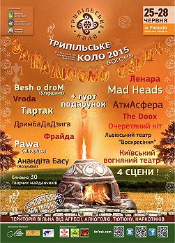 Трипільське Коло 2015. Вогонь