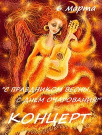 Цыганский театр «Романс»: С праздником Весны, с днем Очарования!