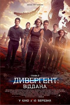 Дивергент. Глава 3: Преданная