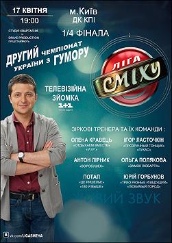 Второй чемпионат по Юмору «Лига Смеха». 1/4 финала