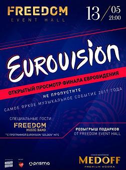 Просмотр финала Евровидения 2017