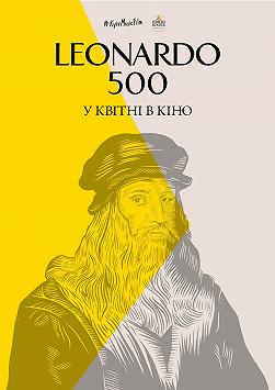 Леонардо 500