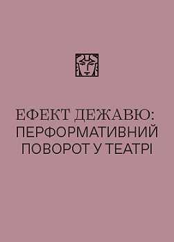 Ефект дежавю: перформативний поворот у театрі