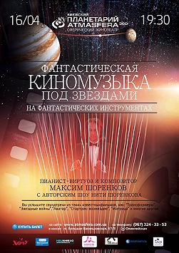 КиноМузыка под звездами III