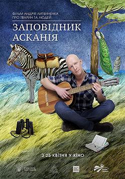 Заповідник "Асканія"