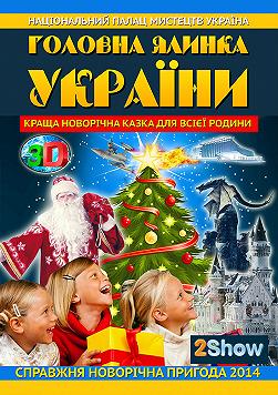 Головна ялинка України 2013-2014