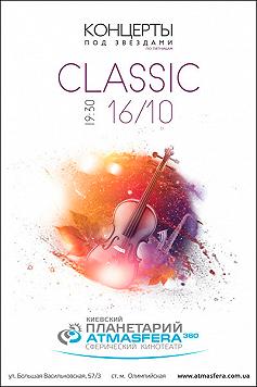 Classic под звездами. Камерно-вокальный коллектив «Weber Ensemble Kyiv»