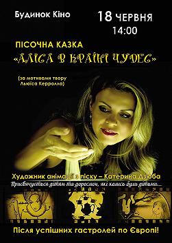 Песочная сказка «Алиса в стране чудес»