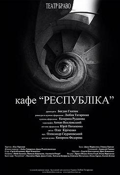 Кафе Республика