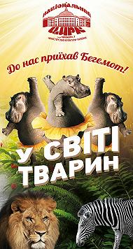 У світі тварин