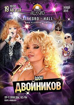 Шоу двойников
