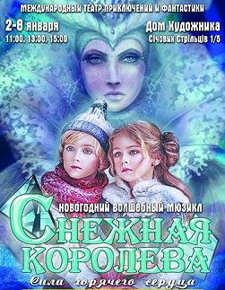 Новогодний мюзикл «Снежная королева»