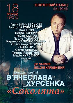 Концерт пам'яті В'ячеслава Хурсенко «Соколята»