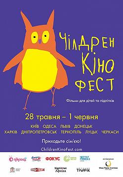 Чилдрен Кинофест - 2016
