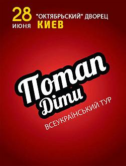 «ПОТАП ДІТИ» Всеукраїнський Тур