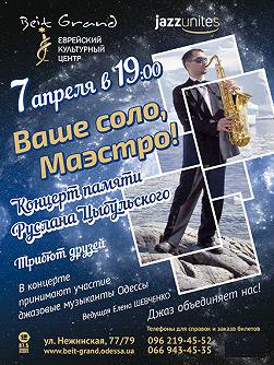 Ваше соло, Маэстро!