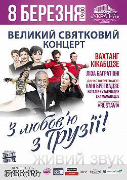 Большой Праздничный концерт! С любовью из Грузии!