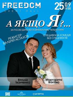 А якщо я?