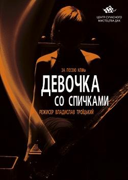 Девочка со спичками