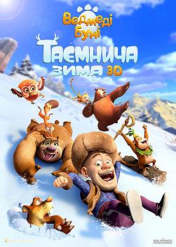 Медведи Буни: Таинственная зима