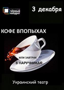 Кофе впопыхах или завтрак в наручниках