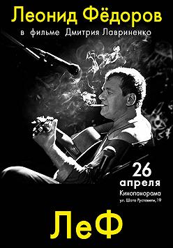 ЛеФ (фильм о Леониде Федорове)