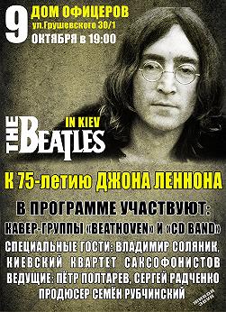 Вечер памяти Джона Леннона