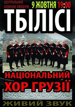 Национальный хор Грузии "Тбилиси"