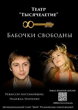 Бабочки свободны