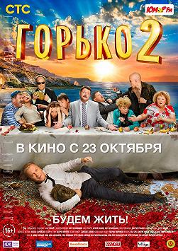 Горько! 2