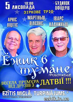 Ежик в тумане