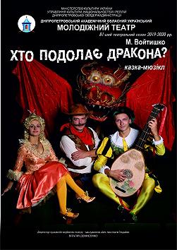 Хто подолає Дракона?