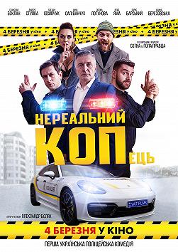 Нереальний КОПець