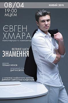 Євген Хмара шоу «ЗНАМЕННЯ»