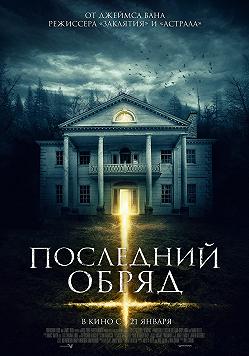 Последний обряд