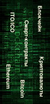 2-дневный курс «Погружение в блокчейн»