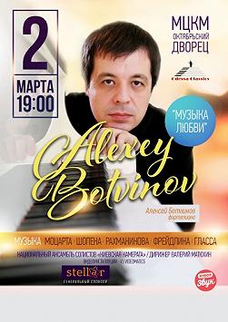 Алексей Ботвинов